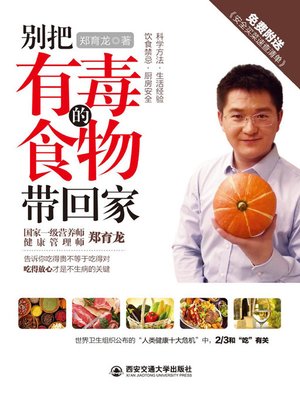cover image of 别把有毒的食物带回家( Don't Bring Home Toxic Foods )